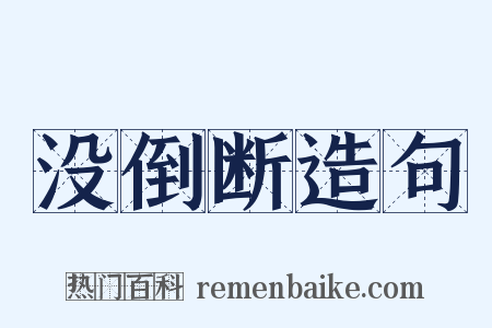 没倒断造句是什么意思的图片